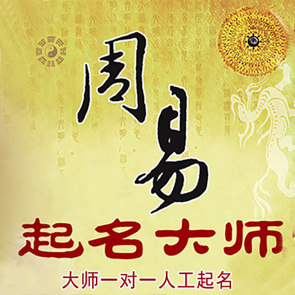 伊川起名大师 伊川大师起名 找田大师 41年起名经验